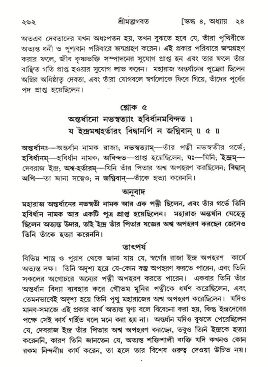 শ্রীমদ্ভাগবত, ৪র্থ স্কন্ধ- ২য় ভাগ, পৃষ্ঠা নং- ২৬২