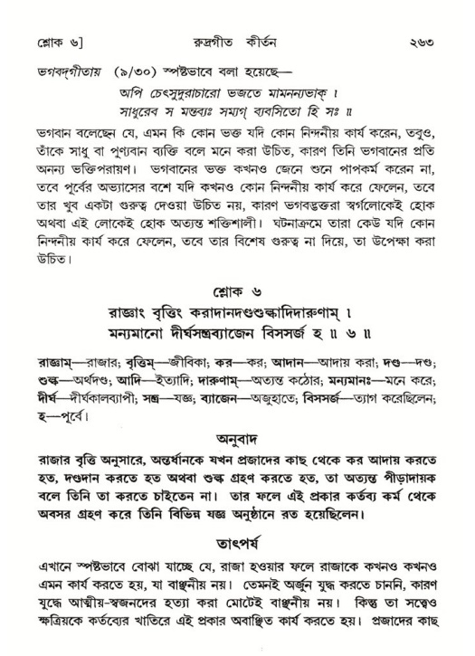 শ্রীমদ্ভাগবত, ৪র্থ স্কন্ধ- ২য় ভাগ, পৃষ্ঠা নং- ২৬৩