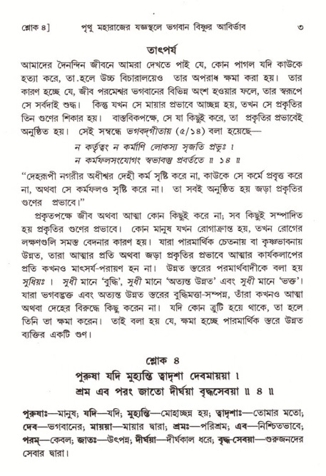  শ্রীমদ্ভাগবত, ৪র্থ স্কন্ধ- ২য় ভাগ, পৃষ্ঠা নং- ৩ 