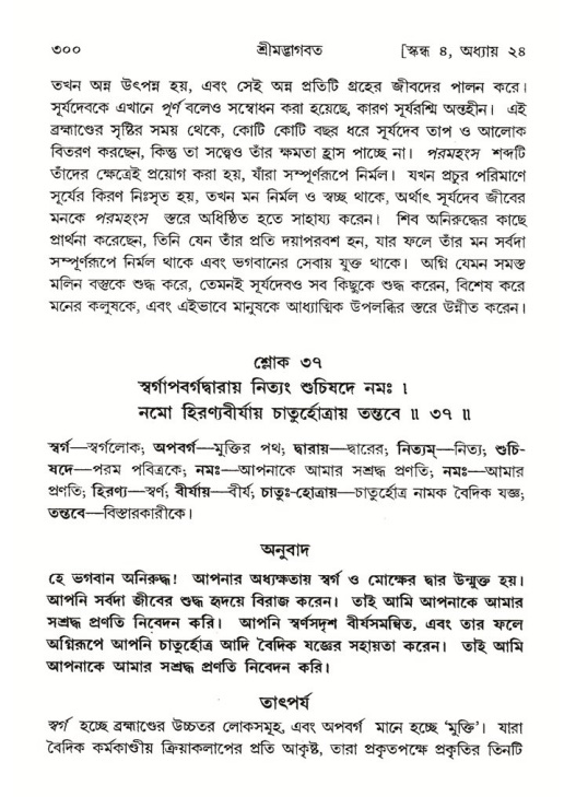 শ্রীমদ্ভাগবত, ৪র্থ স্কন্ধ- ২য় ভাগ, পৃষ্ঠা নং- ৩০০