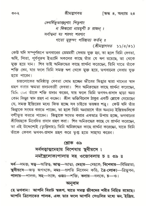 শ্রীমদ্ভাগবত, ৪র্থ স্কন্ধ- ২য় ভাগ, পৃষ্ঠা নং- ৩০২