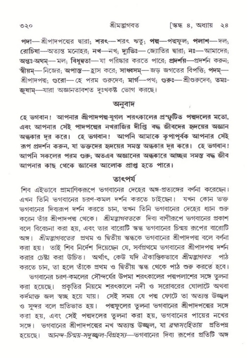 শ্রীমদ্ভাগবত, ৪র্থ স্কন্ধ- ২য় ভাগ, পৃষ্ঠা নং- ৩২০