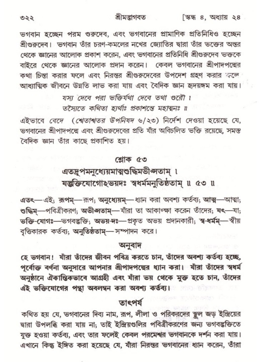 শ্রীমদ্ভাগবত, ৪র্থ স্কন্ধ- ২য় ভাগ, পৃষ্ঠা নং- ৩২২