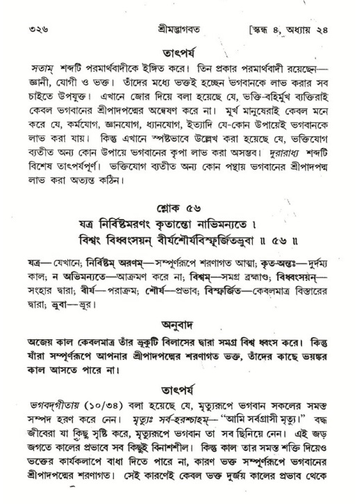 শ্রীমদ্ভাগবত, ৪র্থ স্কন্ধ- ২য় ভাগ, পৃষ্ঠা নং- ৩২৬