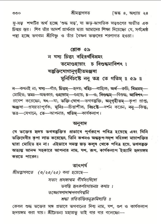 শ্রীমদ্ভাগবত, ৪র্থ স্কন্ধ- ২য় ভাগ, পৃষ্ঠা নং- ৩৩০