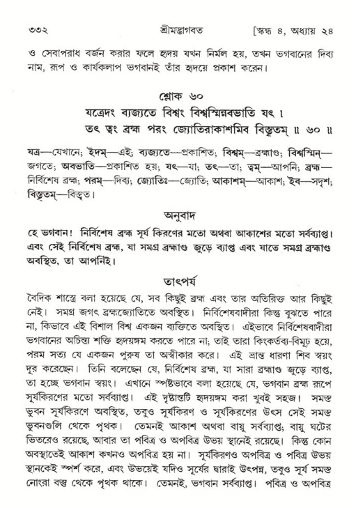 শ্রীমদ্ভাগবত, ৪র্থ স্কন্ধ- ২য় ভাগ, পৃষ্ঠা নং- ৩৩২