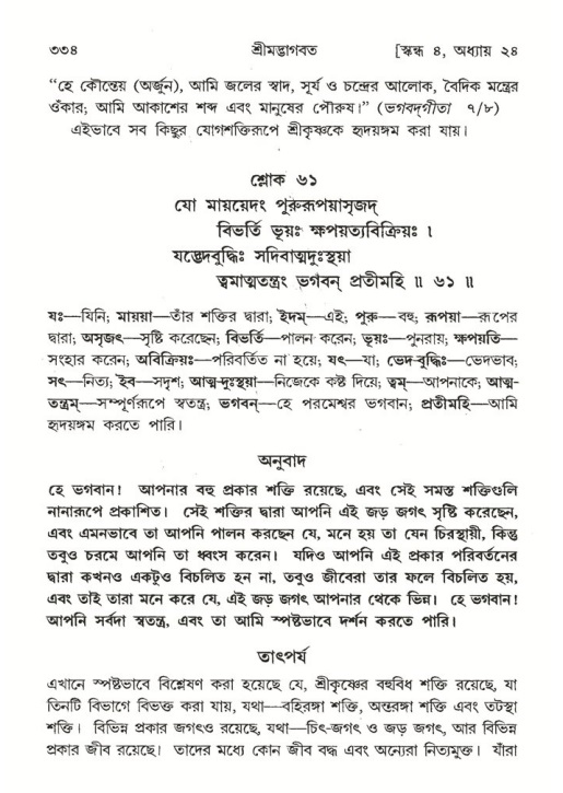 শ্রীমদ্ভাগবত, ৪র্থ স্কন্ধ- ২য় ভাগ, পৃষ্ঠা নং- ৩৩৪