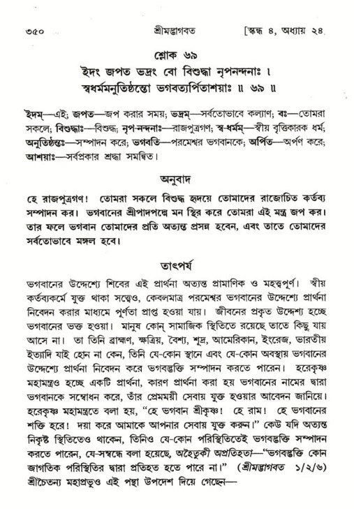 শ্রীমদ্ভাগবত, ৪র্থ স্কন্ধ- ২য় ভাগ, পৃষ্ঠা নং- ৩৫০