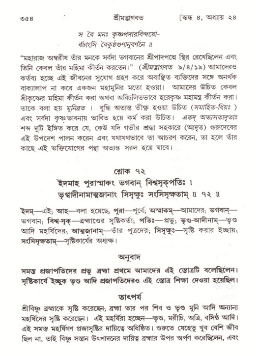 শ্রীমদ্ভাগবত, ৪র্থ স্কন্ধ- ২য় ভাগ, পৃষ্ঠা নং- ৩৫৪