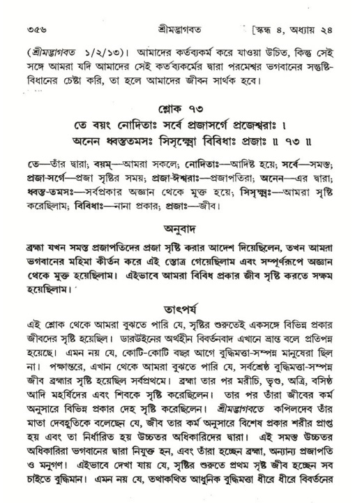 শ্রীমদ্ভাগবত, ৪র্থ স্কন্ধ- ২য় ভাগ, পৃষ্ঠা নং- ৩৫৬