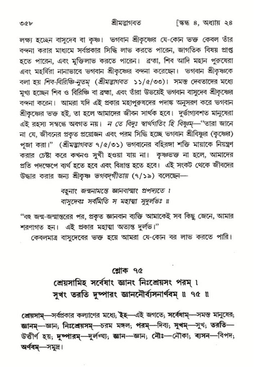 শ্রীমদ্ভাগবত, ৪র্থ স্কন্ধ- ২য় ভাগ, পৃষ্ঠা নং- ৩৫৮