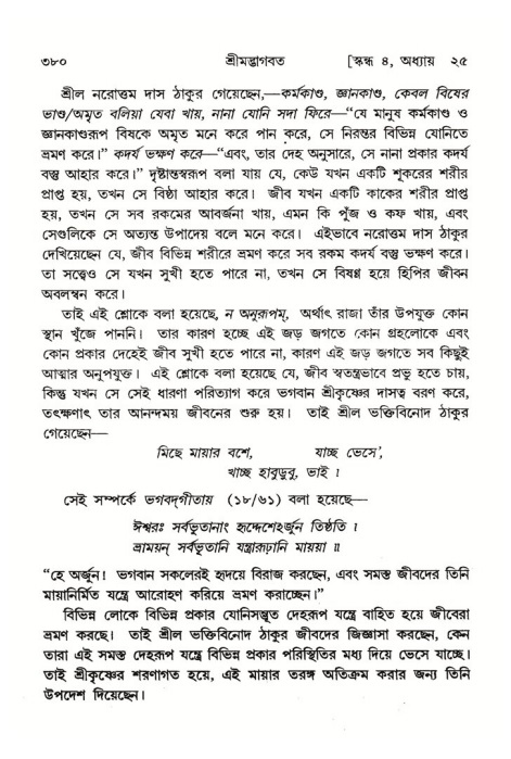 শ্রীমদ্ভাগবত, ৪র্থ স্কন্ধ- ২য় ভাগ, পৃষ্ঠা নং- ৩৮০