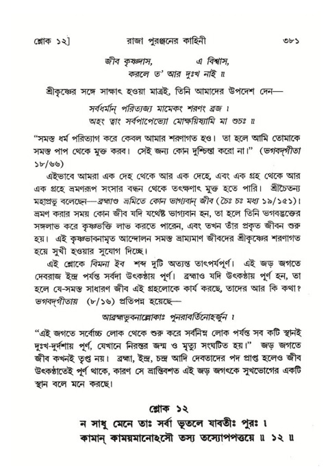 শ্রীমদ্ভাগবত, ৪র্থ স্কন্ধ- ২য় ভাগ, পৃষ্ঠা নং- ৩৮১