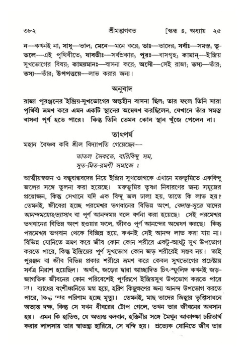 শ্রীমদ্ভাগবত, ৪র্থ স্কন্ধ- ২য় ভাগ, পৃষ্ঠা নং- ৩৮২