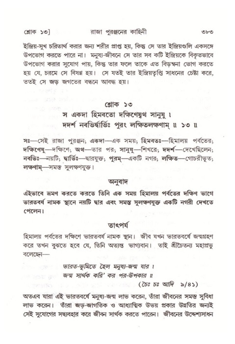 শ্রীমদ্ভাগবত, ৪র্থ স্কন্ধ- ২য় ভাগ, পৃষ্ঠা নং- ৩৮৩