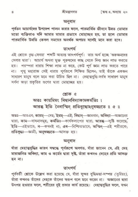  শ্রীমদ্ভাগবত, ৪র্থ স্কন্ধ- ২য় ভাগ, পৃষ্ঠা নং- ৪ 