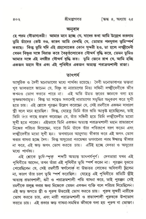 শ্রীমদ্ভাগবত, ৪র্থ স্কন্ধ- ২য় ভাগ, পৃষ্ঠা নং- ৪০২