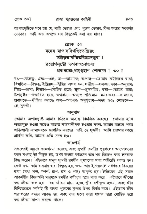 শ্রীমদ্ভাগবত, ৪র্থ স্কন্ধ- ২য় ভাগ, পৃষ্ঠা নং- ৪০৩