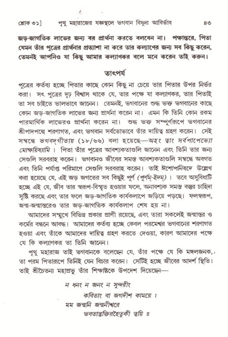  শ্রীমদ্ভাগবত, ৪র্থ স্কন্ধ- ২য় ভাগ, পৃষ্ঠা নং- ৪৩ 