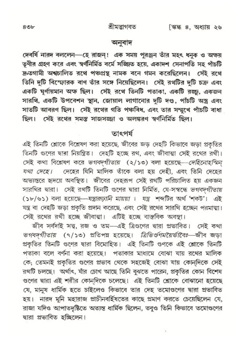 শ্রীমদ্ভাগবত, ৪র্থ স্কন্ধ- ২য় ভাগ, পৃষ্ঠা নং- ৪৩৮