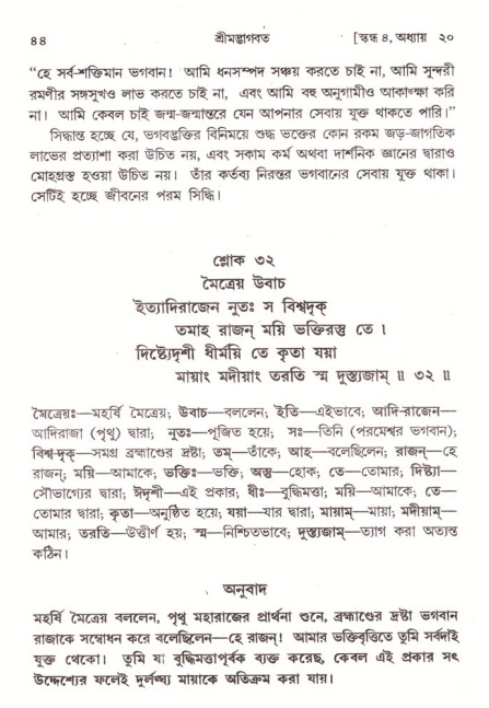  শ্রীমদ্ভাগবত, ৪র্থ স্কন্ধ- ২য় ভাগ, পৃষ্ঠা নং- ৪৪ 