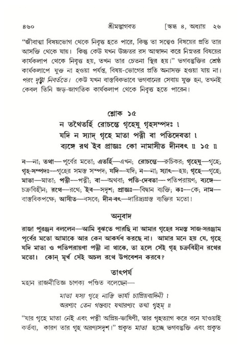 শ্রীমদ্ভাগবত, ৪র্থ স্কন্ধ- ২য় ভাগ, পৃষ্ঠা নং- ৪৬০