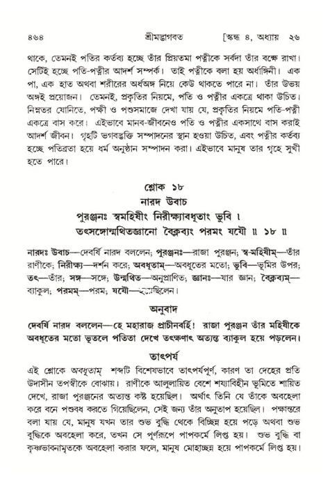 শ্রীমদ্ভাগবত, ৪র্থ স্কন্ধ- ২য় ভাগ, পৃষ্ঠা নং- ৪৬৪