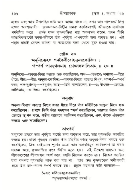 শ্রীমদ্ভাগবত, ৪র্থ স্কন্ধ- ২য় ভাগ, পৃষ্ঠা নং- ৪৬৬