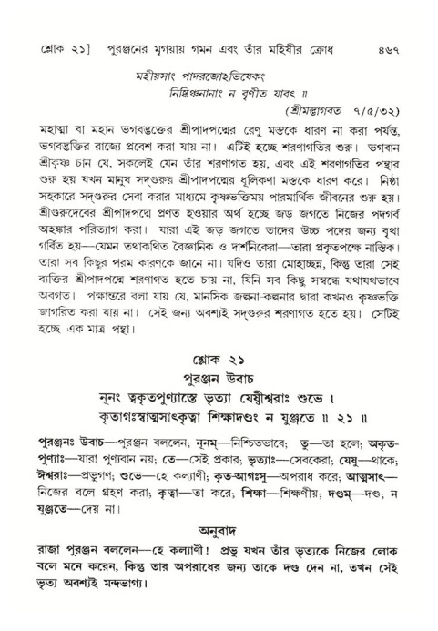 শ্রীমদ্ভাগবত, ৪র্থ স্কন্ধ- ২য় ভাগ, পৃষ্ঠা নং- ৪৬৭