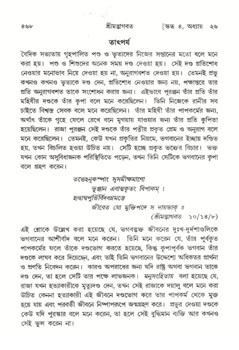 শ্রীমদ্ভাগবত, ৪র্থ স্কন্ধ- ২য় ভাগ, পৃষ্ঠা নং- ৪৬৮