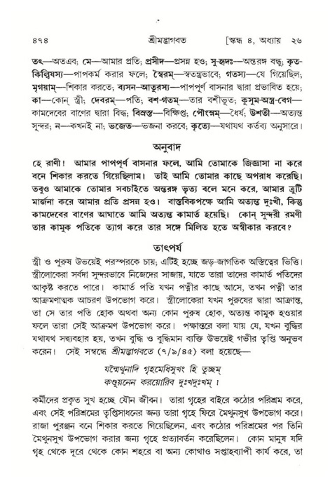 শ্রীমদ্ভাগবত, ৪র্থ স্কন্ধ- ২য় ভাগ, পৃষ্ঠা নং- ৪৭৪