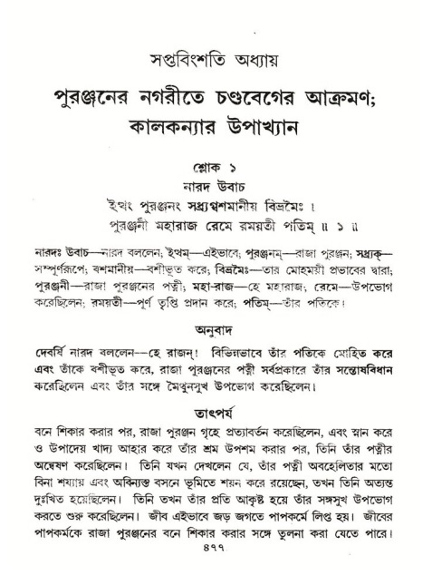 শ্রীমদ্ভাগবত, ৪র্থ স্কন্ধ- ২য় ভাগ, পৃষ্ঠা নং- ৪৭৭