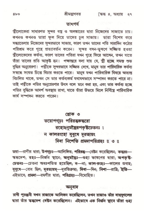 শ্রীমদ্ভাগবত, ৪র্থ স্কন্ধ- ২য় ভাগ, পৃষ্ঠা নং- ৪৮০