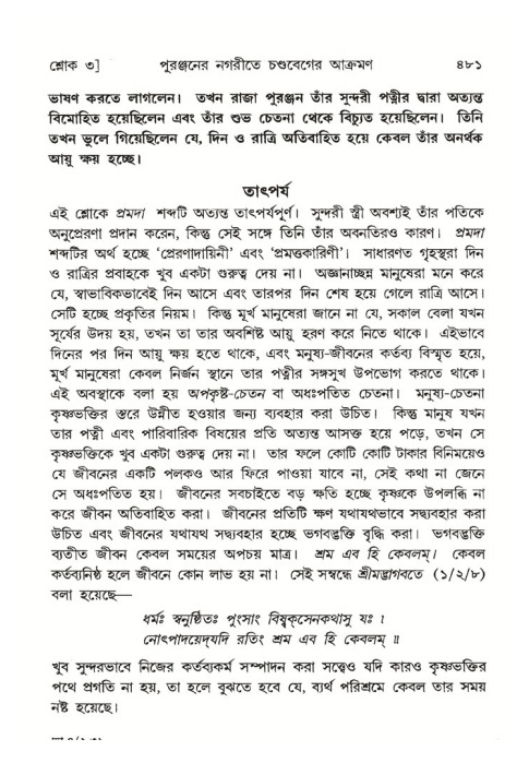 শ্রীমদ্ভাগবত, ৪র্থ স্কন্ধ- ২য় ভাগ, পৃষ্ঠা নং- ৪৮১