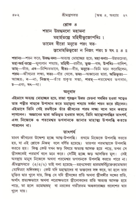 শ্রীমদ্ভাগবত, ৪র্থ স্কন্ধ- ২য় ভাগ, পৃষ্ঠা নং- ৪৮২