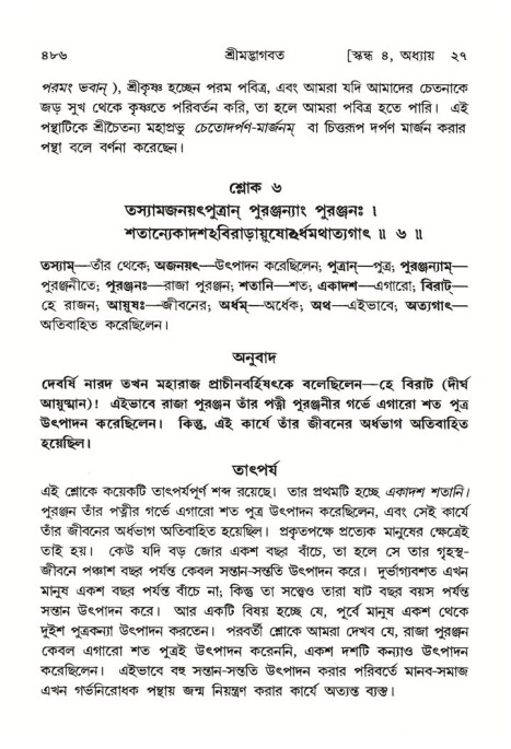 শ্রীমদ্ভাগবত, ৪র্থ স্কন্ধ- ২য় ভাগ, পৃষ্ঠা নং- ৪৮৬