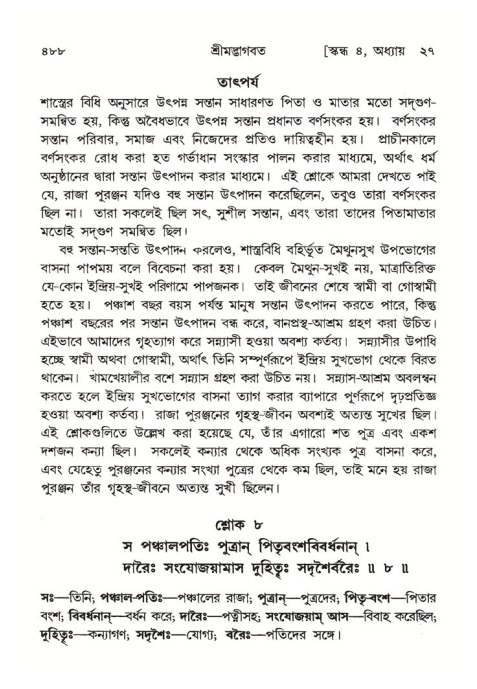 শ্রীমদ্ভাগবত, ৪র্থ স্কন্ধ- ২য় ভাগ, পৃষ্ঠা নং- ৪৮৮