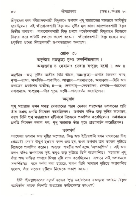  শ্রীমদ্ভাগবত, ৪র্থ স্কন্ধ- ২য় ভাগ, পৃষ্ঠা নং- ৫০ 