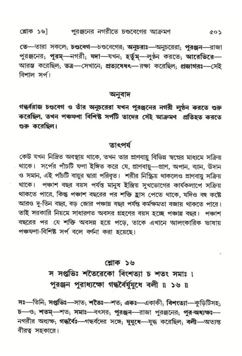 শ্রীমদ্ভাগবত, ৪র্থ স্কন্ধ- ২য় ভাগ, পৃষ্ঠা নং- ৫০১