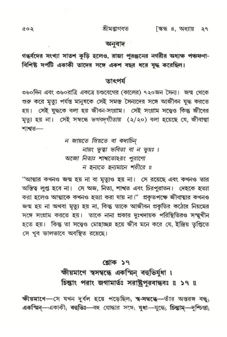 শ্রীমদ্ভাগবত, ৪র্থ স্কন্ধ- ২য় ভাগ, পৃষ্ঠা নং- ৫০২