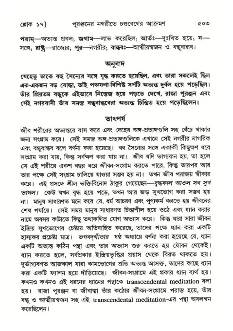 শ্রীমদ্ভাগবত, ৪র্থ স্কন্ধ- ২য় ভাগ, পৃষ্ঠা নং- ৫০৩