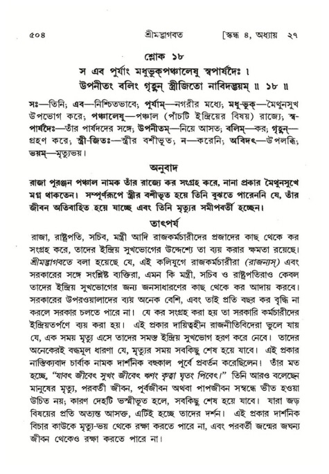 শ্রীমদ্ভাগবত, ৪র্থ স্কন্ধ- ২য় ভাগ, পৃষ্ঠা নং- ৫০৪