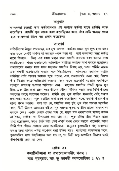 শ্রীমদ্ভাগবত, ৪র্থ স্কন্ধ- ২য় ভাগ, পৃষ্ঠা নং- ৫০৬