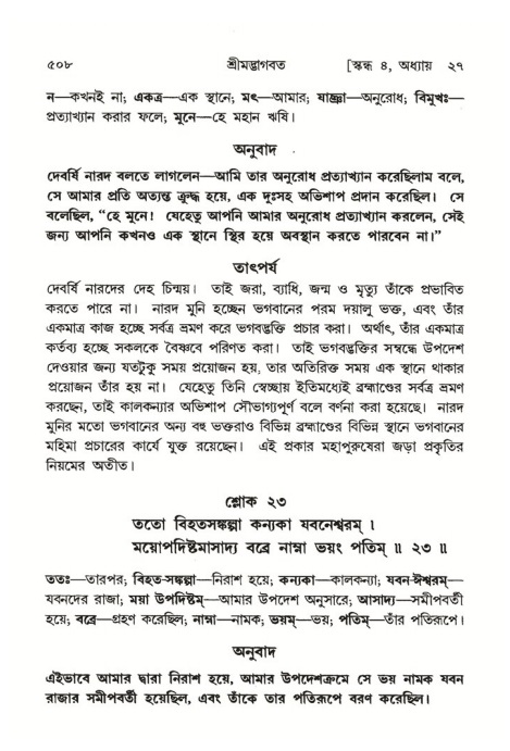 শ্রীমদ্ভাগবত, ৪র্থ স্কন্ধ- ২য় ভাগ, পৃষ্ঠা নং- ৫০৮