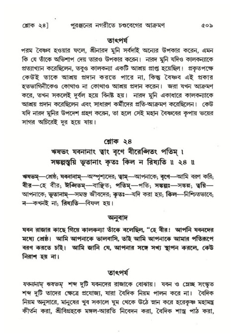 শ্রীমদ্ভাগবত, ৪র্থ স্কন্ধ- ২য় ভাগ, পৃষ্ঠা নং- ৫০৯