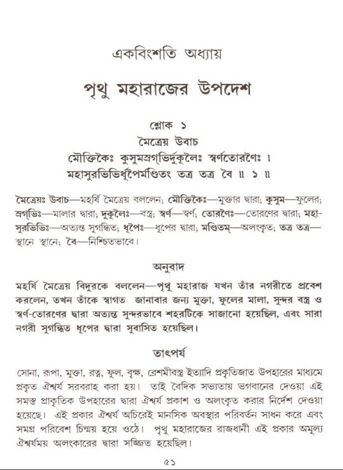  শ্রীমদ্ভাগবত, ৪র্থ স্কন্ধ- ২য় ভাগ, পৃষ্ঠা নং- ৫১ 