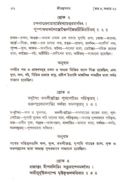  শ্রীমদ্ভাগবত, ৪র্থ স্কন্ধ- ২য় ভাগ, পৃষ্ঠা নং- ৫২ 