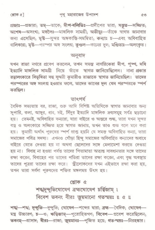  শ্রীমদ্ভাগবত, ৪র্থ স্কন্ধ- ২য় ভাগ, পৃষ্ঠা নং- ৫৩ 