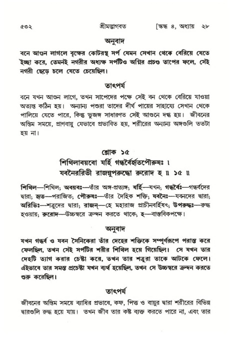 শ্রীমদ্ভাগবত, ৪র্থ স্কন্ধ- ২য় ভাগ, পৃষ্ঠা নং- ৫৩২