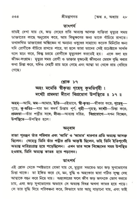 শ্রীমদ্ভাগবত, ৪র্থ স্কন্ধ- ২য় ভাগ, পৃষ্ঠা নং- ৫৩৪